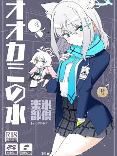 [Kohri Club (Kohri Ms)] Ookami no Mizu (Blue Archive)