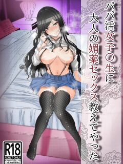 [Akikan (rikazu)] Papakatsu no Joshikousei ni Otona no Biyaku Sex Oshiete Yatta | I Taught A Sugar Baby Highscooler The Pleasure Of Having Adult Aphrodisiac Sex