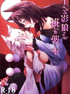 (Reitaisai 11) [Tecoya (Yatsugi Teco)] Haeteru Kagerou-san ga Momiji-chan wo Osou Hon (Touhou Project) {Hennojin} Preview