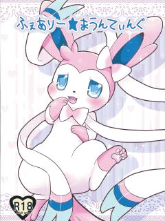 (C84) [Pocket Drop (Nekono Renge)] Fairy Mounting (Pokémon) Preview