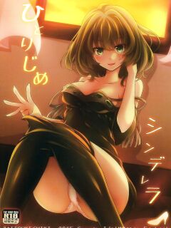 (C88) [Zattou Keshiki (Okagiri Shou)] Hitorijime Cinderella (THE IDOLM@STER CINDERELLA GIRLS) {doujins.com}