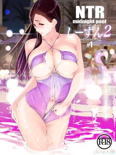 [C.N.P (clone Ningen)] NTR Midnight Pool Season 2 #1 [Kinsei Translations]