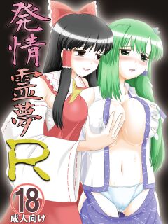 [Seishinkan Eikyuu (Kingindou Yumeji)] Hatsujou Reimu R (Touhou Project) {GjustG}