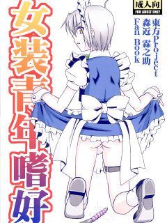 (C78) [Mariana Kaikou Kikaku (Mikami Hokuto)] Josou Seinen Shikou (Touhou Project) [Saha]