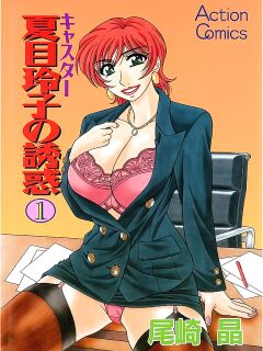 [Ozaki Akira] Caster Natsume Reiko no Yuuwaku Vol. 1 Ch.1-8