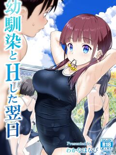 [Himawari Hanabi (Wakana Hanabi)] Osananajimi to H Shita Yokujitsu | The Day After I Banged My Childhood Friend [Benri] Preview