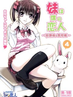 [Studio Pal (Nanno Koto)] My Sister Is My Girlfriend ~After School Chapter| Imouto wa Boku no Koibito ~Houkago no Gakkou Hen~ [KenGotTheLexGs
