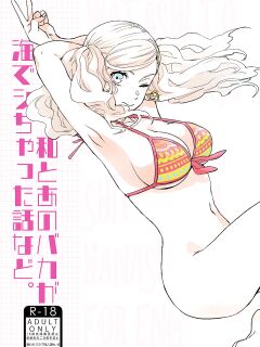 (C99) [Mugiwara Club (Komugi)] Watashi to Ano Baka ga Umi de Shichatta Hanashi nado. | The story about me and that guy who had sex in the sea (Persona 5)