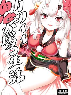 (C99) [Rothen (Volke.)] Kawaii Oni ga Iru Seikatsu (Nakiri Ayame) [xinsu]