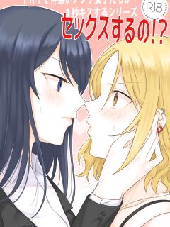 [Bird Forest (Fukuroumori)] 1RT de Nakawarui Nonke Joshi-tachi ga 1-byou Kiss suru Series - Sex suru no!? [hardcase8translates] Preview