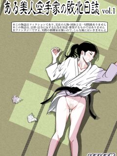 [Haruharudo] Aru Bijin Karateka no Haiboku Nisshi vol. 1 {HMC Translation}