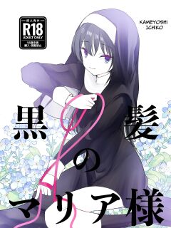 [Amaichigo (Kameyoshi Ichiko)] Kurokami no Maria-sama | Ejaculation Controlled MegaCUM Handjob From The Holy Mother [Benri]