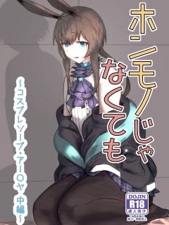 [Haneda Tomo] Honmono ja Nakute mo ~Cosplay Soap Amiya Hen~ Chuuhen | Even If It's Not Real - Cosplay Soapland Amiya - Second Part (Arknights)