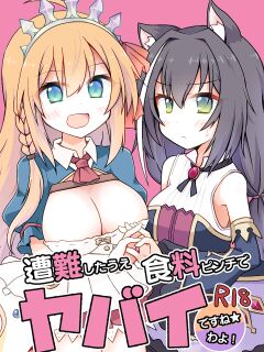 [Lucky Chance! (Yuuhi Alpha)] Sounan shita Ue Shokuryou Pinch de Yabai wa yo! desu ne (Princess Connect! Re:Dive) [Pedy]