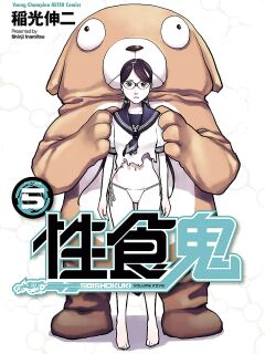 [Inamitsu Shinji] Seishokuki Volume 5 [SaHa]