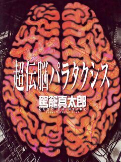 [Kago Shintarou] Choutennou Parataxis | Super-Conductive Brains Parataxis
