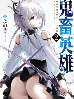 [Yonoki] Kichiku Eiyuu | Incubus of Frustration; Savage Hero Vol.02 [Galaxy Degen Scans] Preview