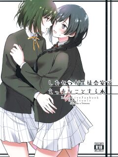 (C103) [Tatakai no Kiseki (Senyuu)] ShioSetsu ga Seitokaishitsu de Ecchi na Koto Suru Hon (Love Live! Nijigasaki High School Idol Club) [WindyFall Scanlations]