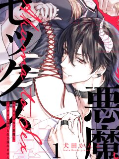 [Inuta Kanco] Tenseisaki de wa Mob Akuma to Sex shinai to Ikinokoremasen! 1-3 | Unable to Survive Without Sex With an N.P.C. Demon After Reincarnation 1-3