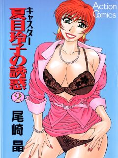 [Ozaki Akira] Caster Natsume Reiko no Yuuwaku Vol. 2 Ch.1-5