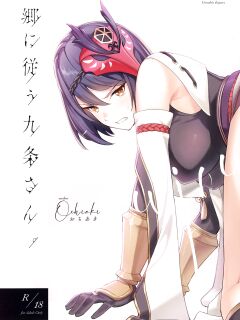 C99) [Ochiaki] Gou ni Shitagau Kujou-san. (Genshin Impact) Preview