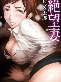 [Pink Taro] Zetsubou Tsuma ~ Netori. | Desperate Wife ~ Netori. 1 [desudesu] Preview