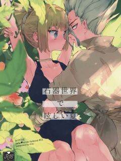 (The ROCK 2) [tcnc (Serizawa Nae)] Sekki Sekai de Mabushii Natsu (Dr. STONE) [Uncle Bane]