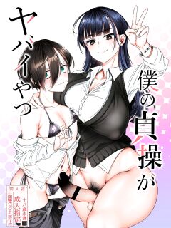 [Daiichi Yutakasou (Chiku)] Boku no Teisou ga Yabai Yatsu (Boku no Kokoro no Yabai Yatsu) [Doujins.com]