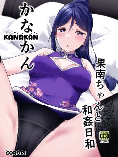 (C99) [corori (Yopparai Oni?)] KANAKAN Kanan-chan to wakan biyori (Love Live! Sunshine!!) [Doujins.com]