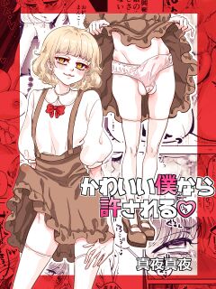 [Abikyoukan (Mayashinya)] Kawaii bokunara yurusareru [Doujins.com]