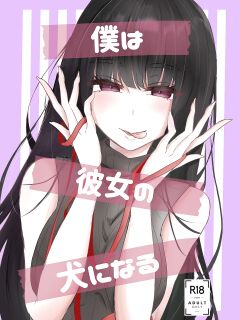 [Umino Ryo] I Will Become Her Dog