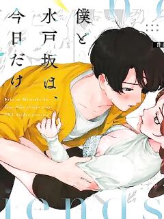 [THE Waidan (Oomi Suzu)] Boku to Mitosaka wa, Kyou dake Shinyuu ja Nai｜Just This Evening, We Are Not Best Friends [Pineo]