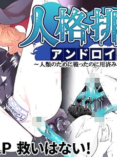 [Gotarou no All Night Fuck (Gotarou)] Jinkaku Haisetsu Android ~Jinrui no Tame ni Tatakatta no ni Youzumi Haiki Shobun~ | Personality Disposal Android ~Fought for Humanity, Only to Be Thrown Away~ [Aishi21]