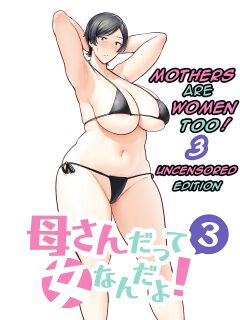 [Boin-Do(Siberian Hahasky)] Mothers are women Too 3! [Uncensored][DarklordMTLs] Preview