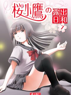 [Chimee House (Takapi)] A perfect day for exposure of Sakura Kotaka 7-9 (EnglishMTL)