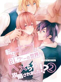 [niwaniwa (Oova Akiru)] Tensei Mob wa BL-gee no Sekai de Hamerare Kouryakusaremashita!? 2 | Sex with the Love Interest! But I'm an NPC! 2 [Bean Works]