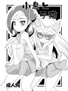 [HellDevice (nalvas)] Kotori to Koneko (Yu-Gi-Oh! Zexal) [kintox] Preview