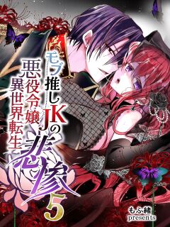 [Whisker Pad (Mopho)] Mob Oshi JK no Akuyaku Reijou Isekai Tensei ~Hisan~ 5 | JK's Tragic Isekai Reincarnation as the Villainess ~But My Precious Side Character!~ 5 Preview