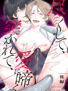 [Teniya Yoshiwaki] Tsukushite, Tsukarete, Ai ni Naku (Kouhen) | Serve, Get Thrusted and Beg for Love (Part 2) [R18 Ban] {Ban Linh}