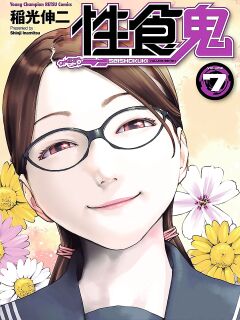 [Inamitsu Shinji] Seishokuki Volume 7 [AK Devil]