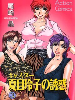 [Ozaki Akira] Caster Natsume Reiko no Yuuwaku Vol. 3 Ch.1-7