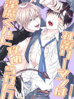 [Kamaboko Teishoku (Kyomu-chan)] Shachiku Riman ha Inma-kun ni Semeraretai {BL-DOT-CUM}