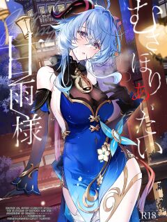 [YUYUHIYU (Yuzuki)] Musaboriaitai Ganyu-sama ~Honnou to Kemono no Mezame~ | Devour Me, Sweet Kamisato Ayaka ~The Blooming of Instinct and the Awakening of Beasts~ (Genshin Impact)