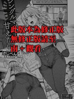 [Sajipen] Single Mother wa Amaetai - I'm a Mother I'm a Girl (COMIC Shitsurakuten 2024-07)