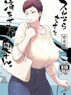 [Hayo-Cinema (Etuzan Jakusui)] Suru nara Sassato Sumasetai Oku-san. Kanzenban Preview