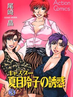 [Ozaki Akira] Caster Natsume Reiko no Yuuwaku Vol. 3 Preview