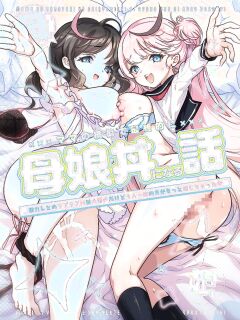 [Obata Yayoi] How My Mom Butting In Led to Mother-Daughter Sex [Onyx] Preview