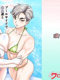 [Hamasei (Tetsukui)] Poolside de Sensei-tachi to Tanoshindemasu 3 / Having Fun With The Teachers By The Poolside 3