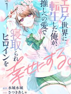 [Satsuki Asha, Mizuki Mizuki] Eroge Sekai ni Tensei Shita ore ga, Oshi e no ai de Netorare Hiroin o Shiawaseni Suru. ch.1-6 [desudesu] Preview