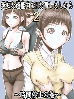 [Rabikuze] Eichi na Chikara de H na Koto Shimasu kara 2 ~Jikan Teishi no Maki~ [MTL]